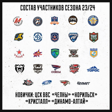 Утвержден состав участников PARI ВХЛ сезона 2023-2024