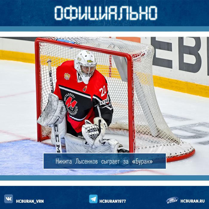 Никита Лысенков сыграет за "Буран"