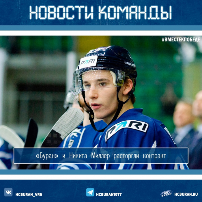 "Буран" и Никита Миллер расторгли контракт