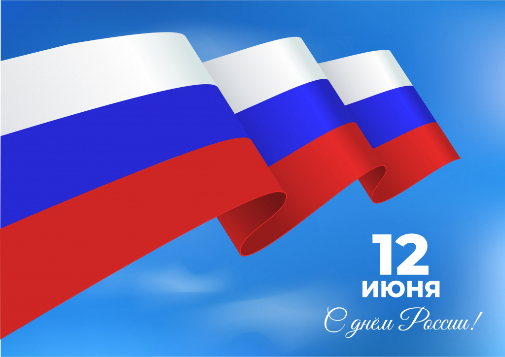 С ДНЁМ РОССИИ!