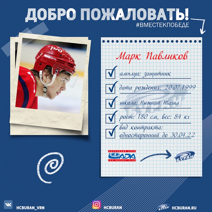 "Буран" подписал Марка Павликова