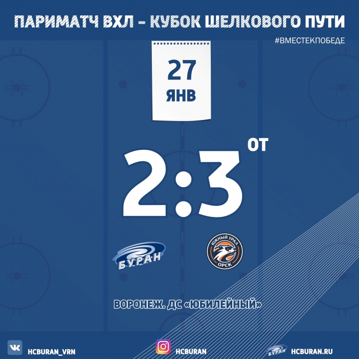 "Буран" взял одно очко
