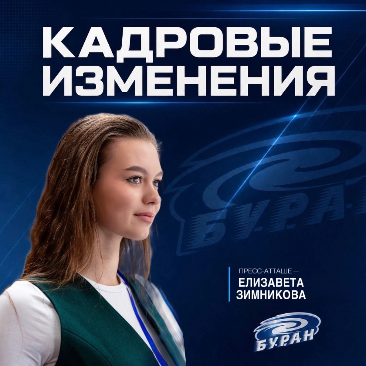 КАДРОВЫЕ ИЗМЕНЕНИЯ