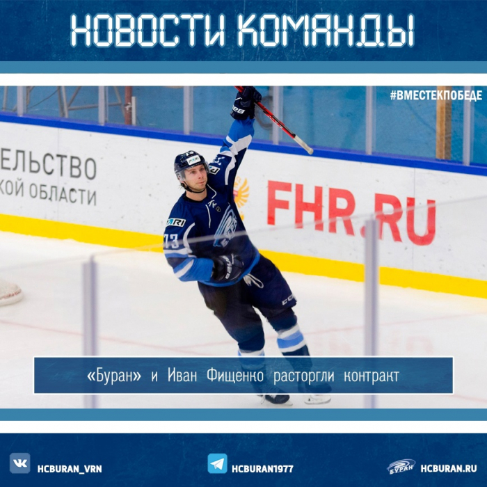 "Буран" расторг контракт с Иваном Фищенко