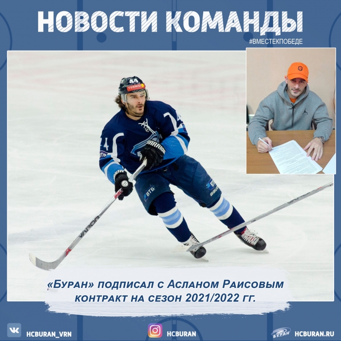 "Буран" подписал контракт с Асланом Раисовым