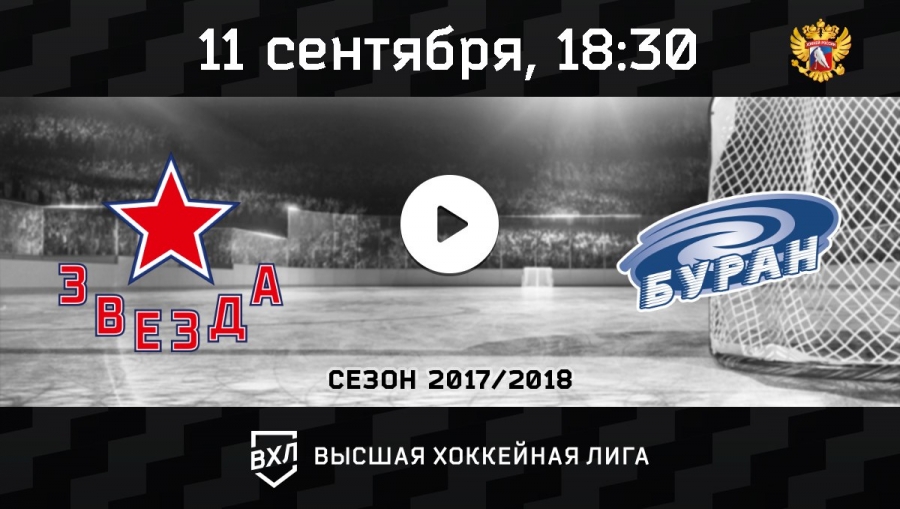 Видеотрансляция матча "Звезда" - "Буран"