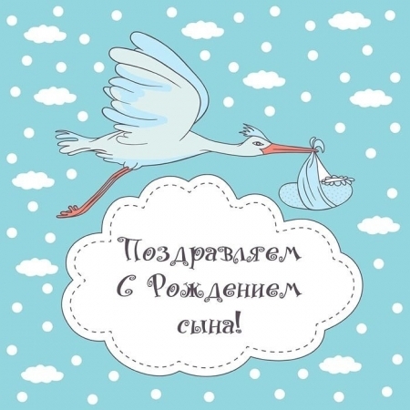 С рождением сына!