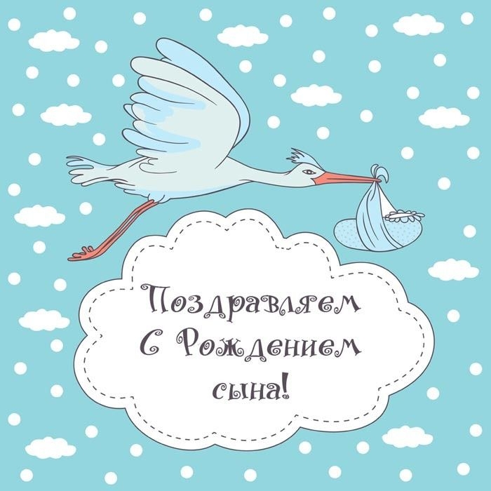 Поздравляем с рождением сына!