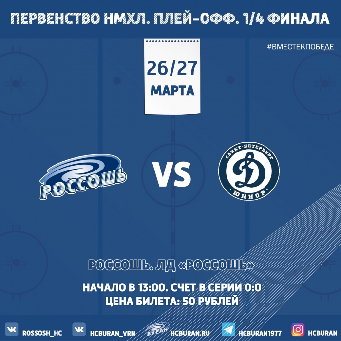 ХК "Россошь" начнет игры 1/4 дома