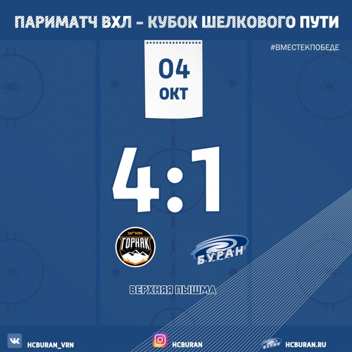 "Буран" завершил выездную серию