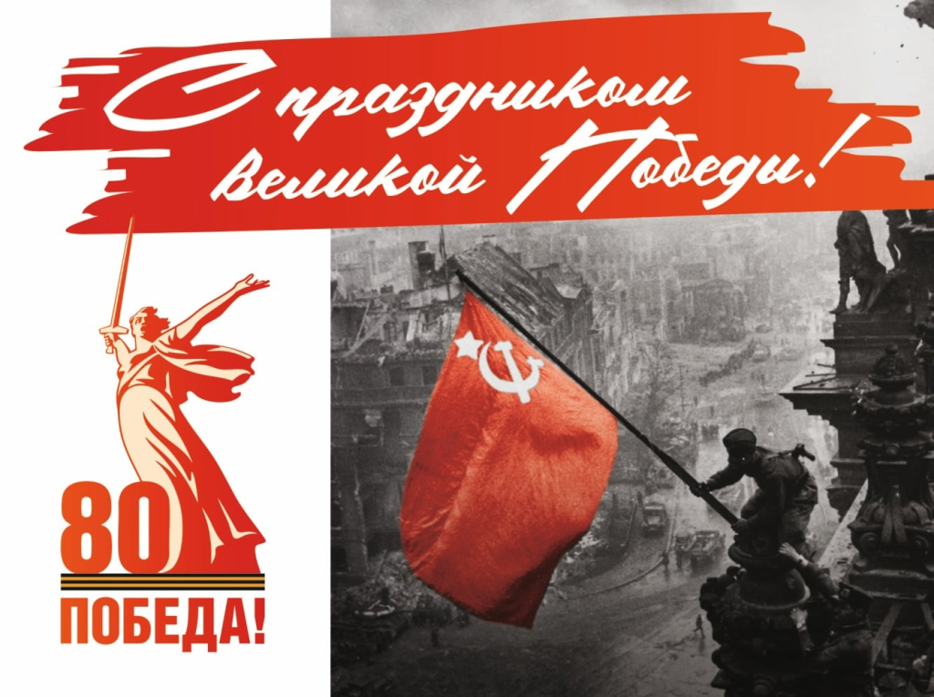 С 80-летием Великой Победы!