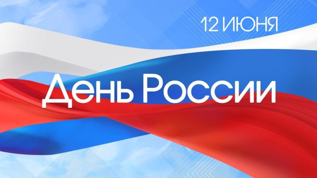 С Днём России!