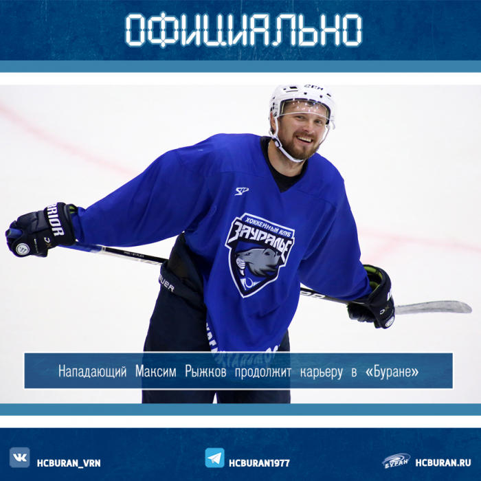 Максим Рыжков продолжит карьеру в "Буране"