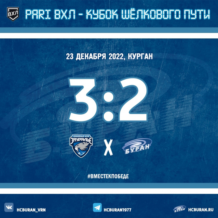 "Буран" начал декабрьский блок игр в Кургане