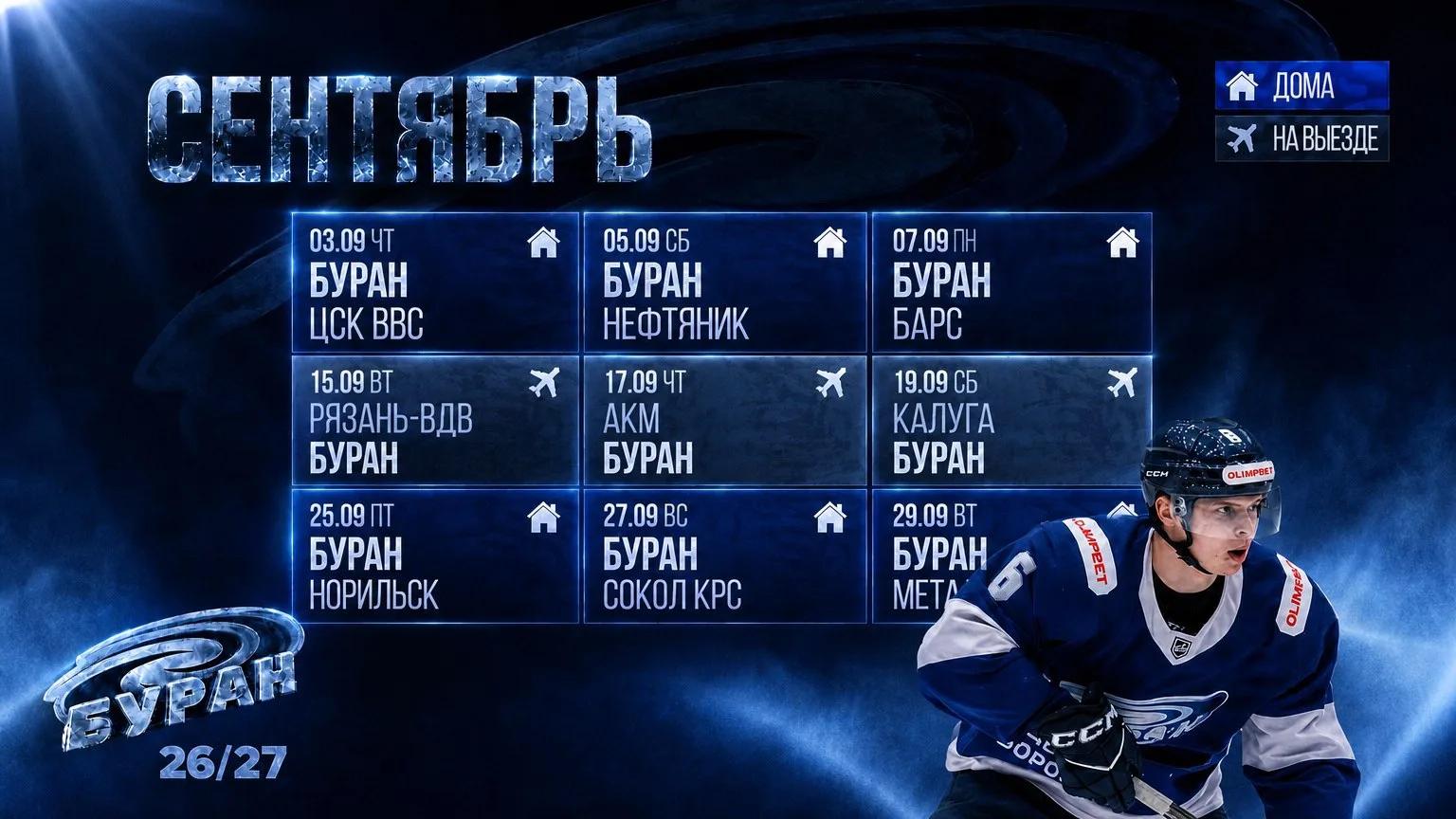 КАЛЕНДАРЬ МАТЧЕЙ НА СЕНТЯБРЬ
