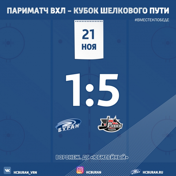 "Буран" проиграл "Рубину"