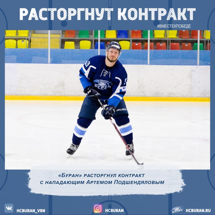 "Буран" расстался с Артемом Подшендяловым