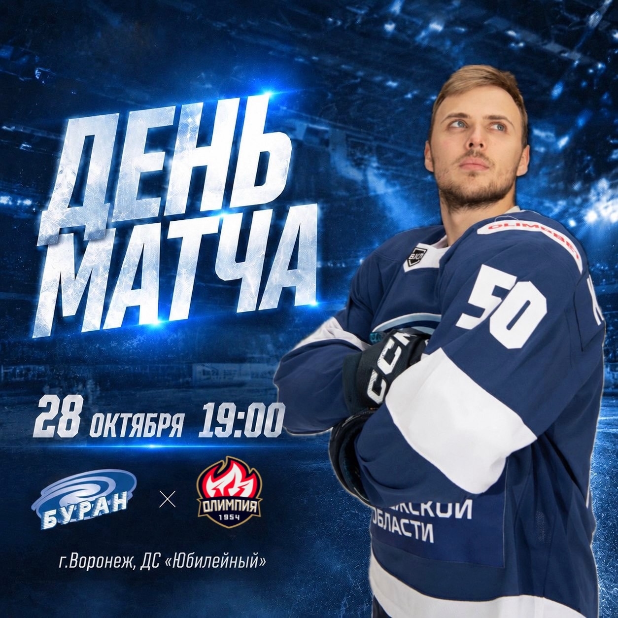 ДЕНЬ МАТЧА 28.10.26