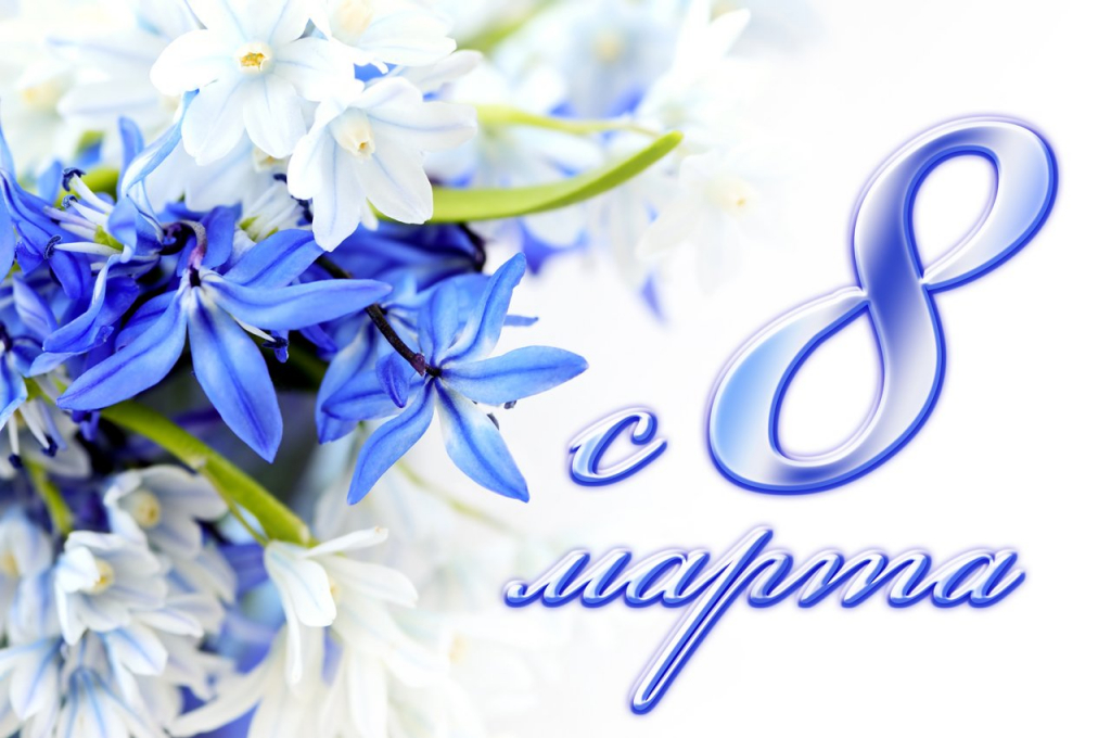 C 8 Марта!