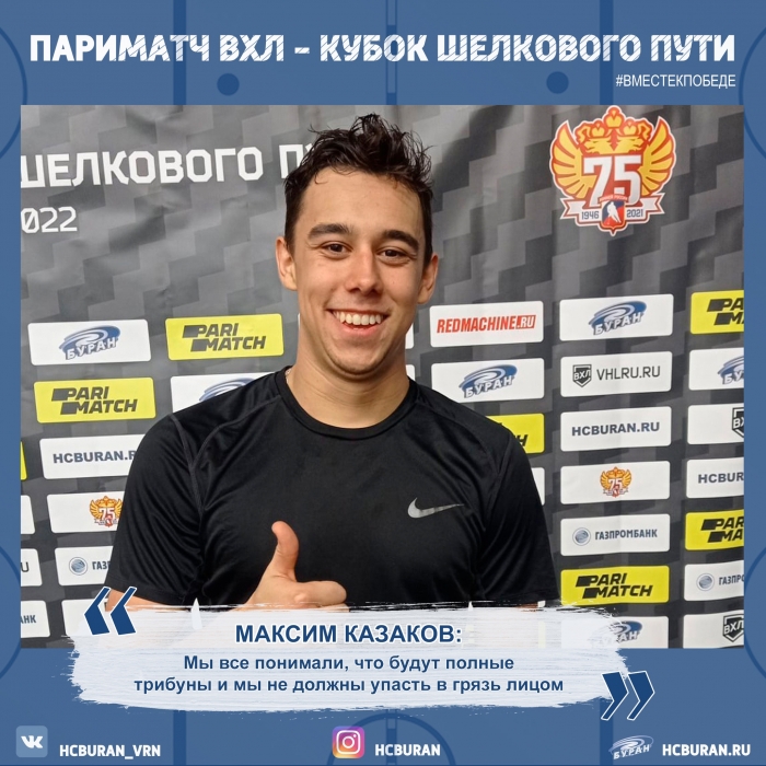 Максим Казаков: "Мы не могли упасть в грязь лицом"