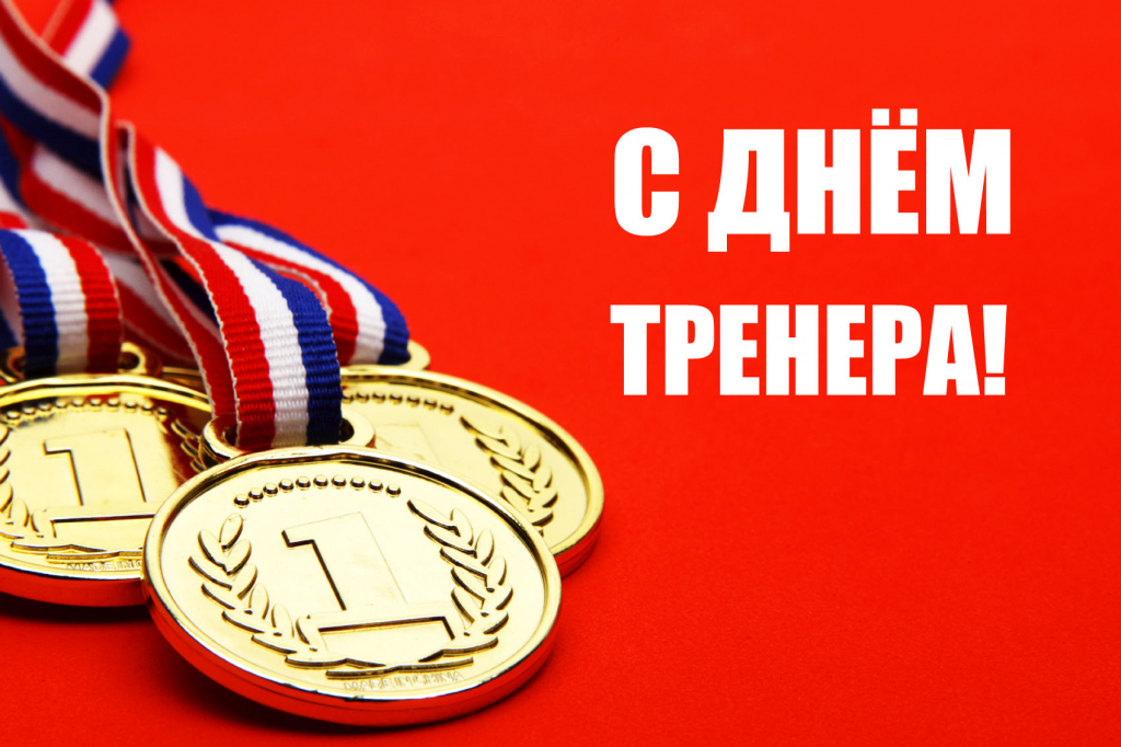 С Днём тренера!