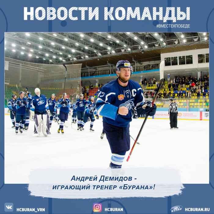 Андрей Демидов - играющий тренер!
