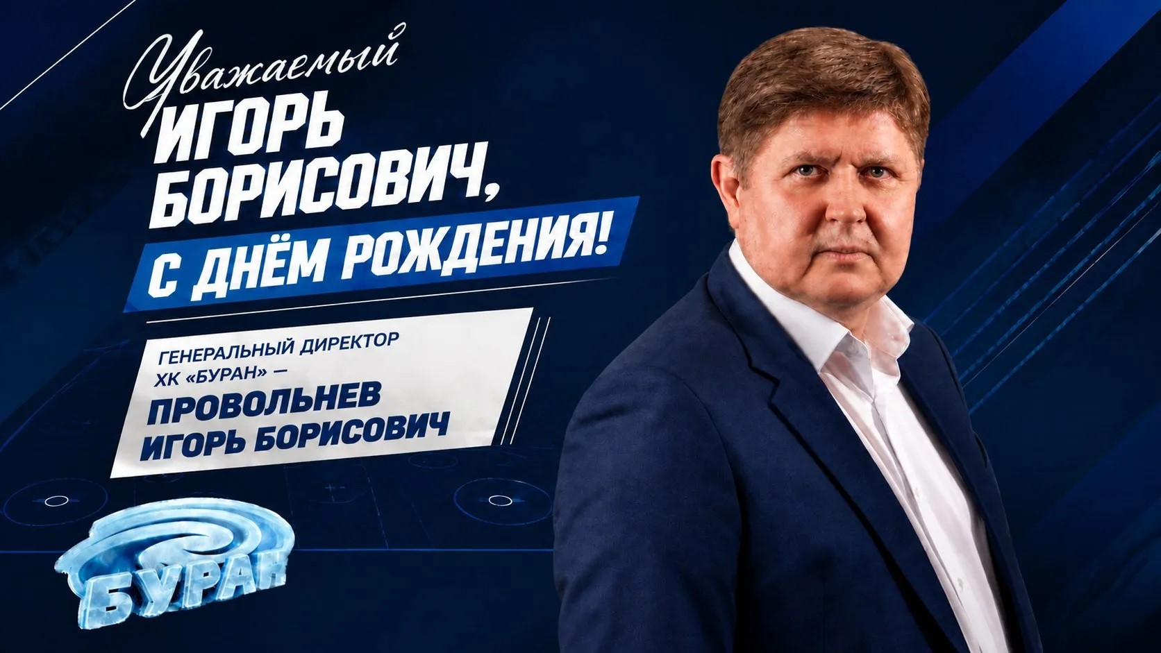 С ДНЕМ РОЖДЕНИЯ, ИГОРЬ БОРИСОВИЧ!