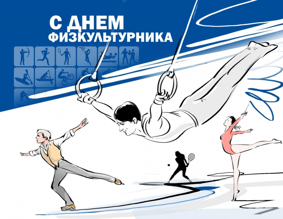 С Днём физкультурника!