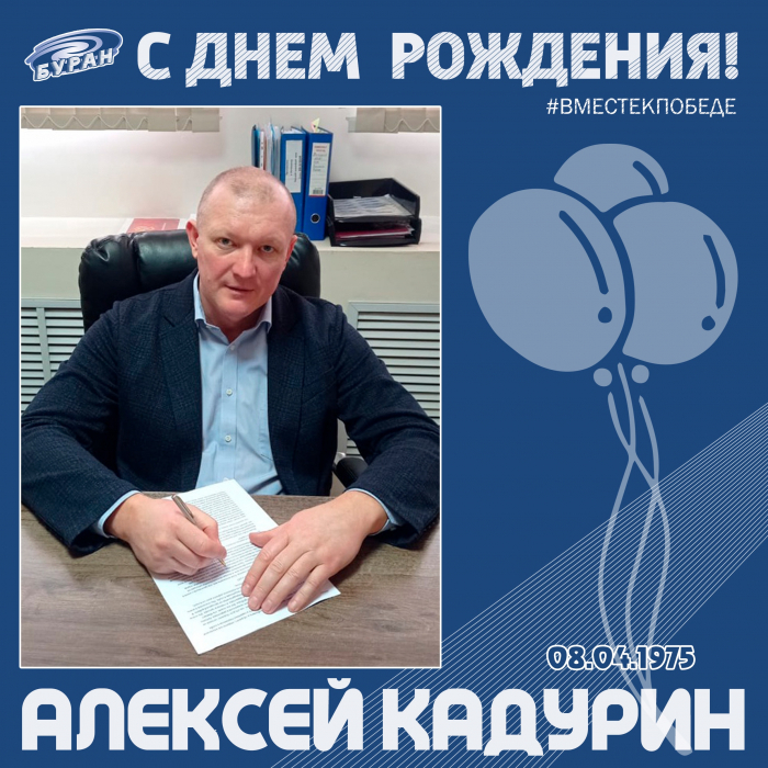 С днем рождения, Алексей Викторович!