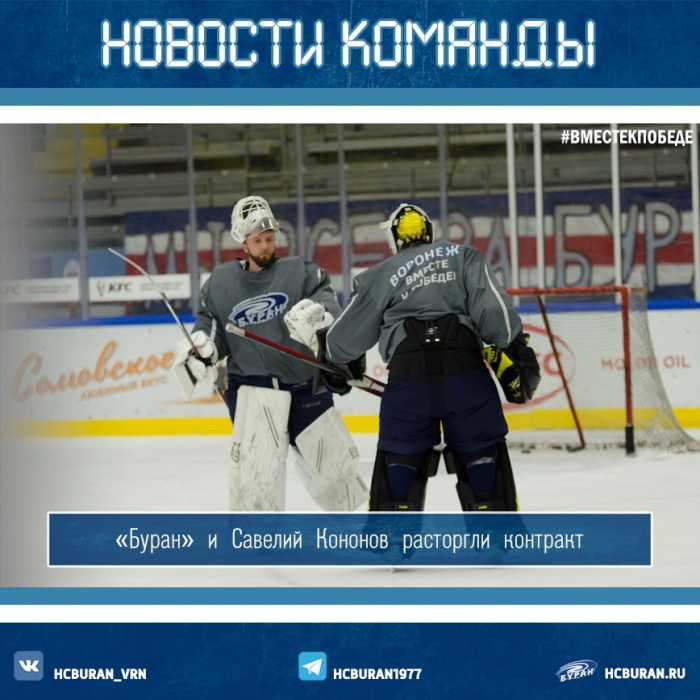 "Буран" расторг контракт с вратарем