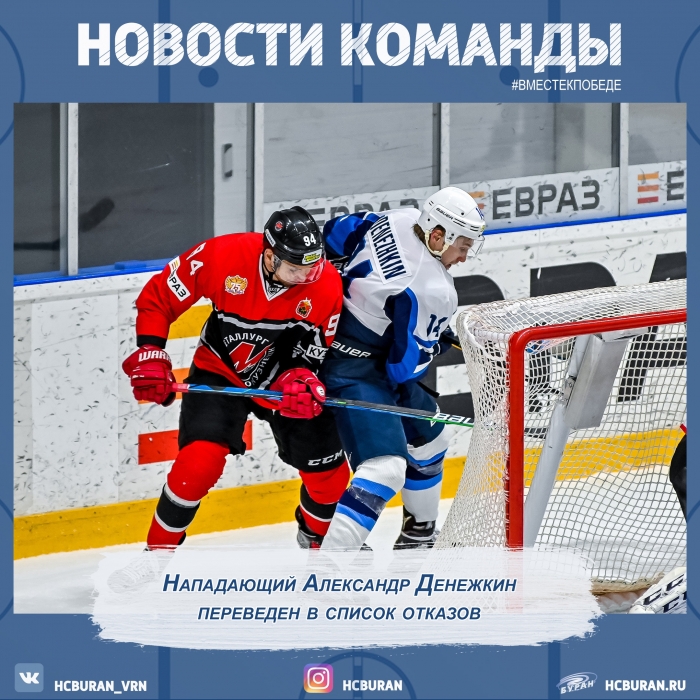 Александр Денежкин переведен в список отказов