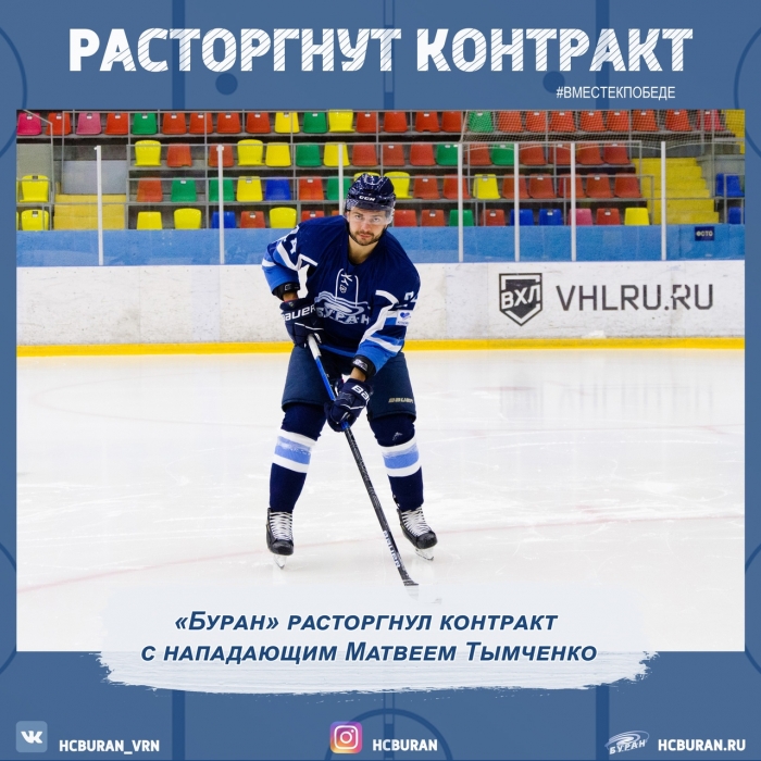 "Буран" расторгнул контракт с Матвеем Тымченко