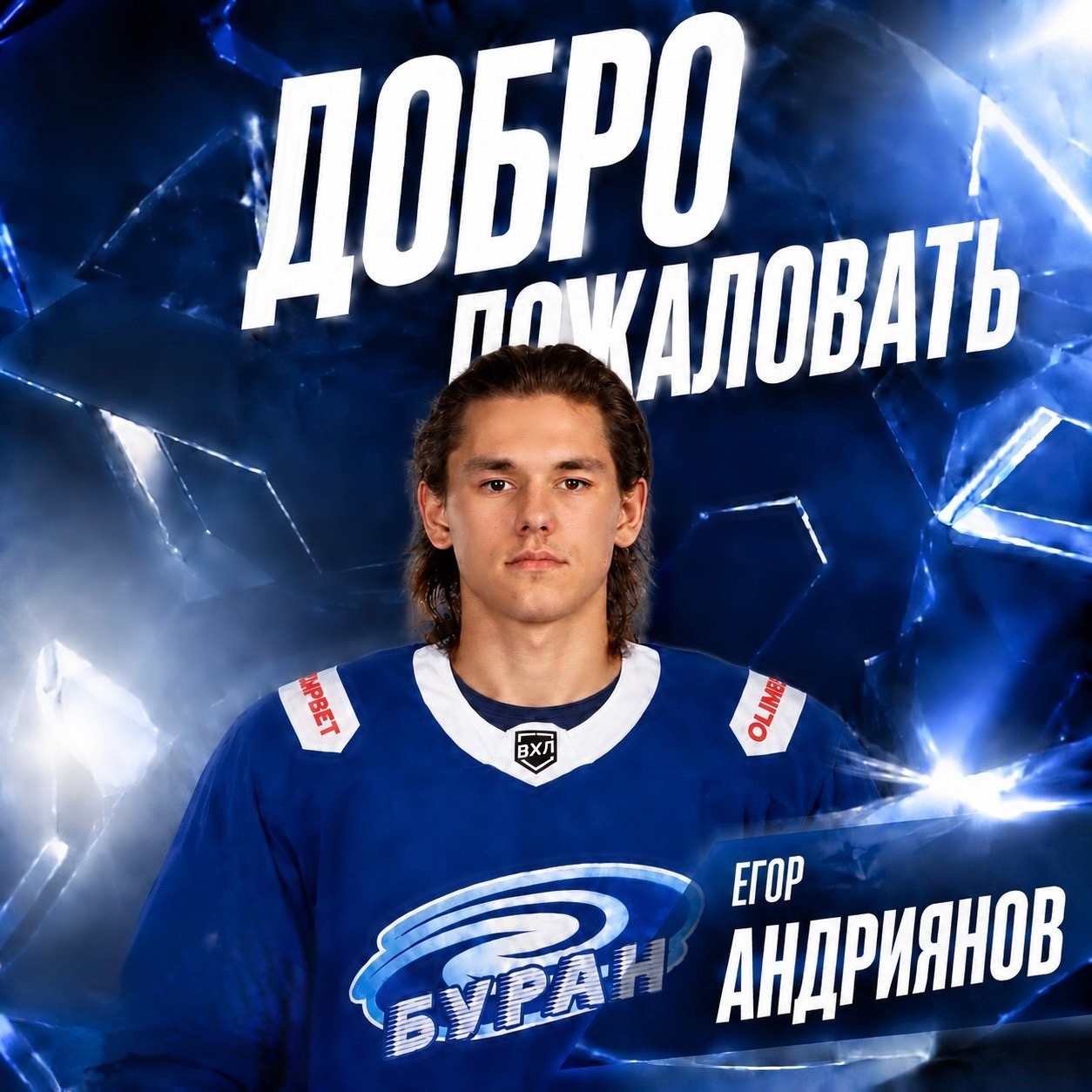 "Буран" подписал двусторонний контракт с защитником Егором Андрияновым