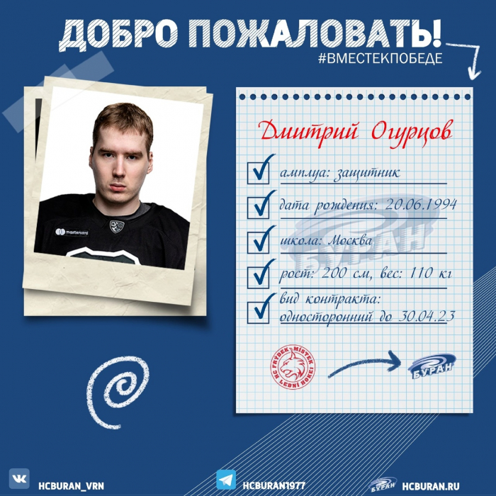 Дмитрий Огурцов подписал контракт с "Бураном"