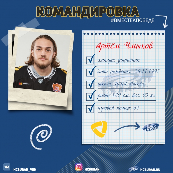 Артем Чмыхов - в "Буране"!