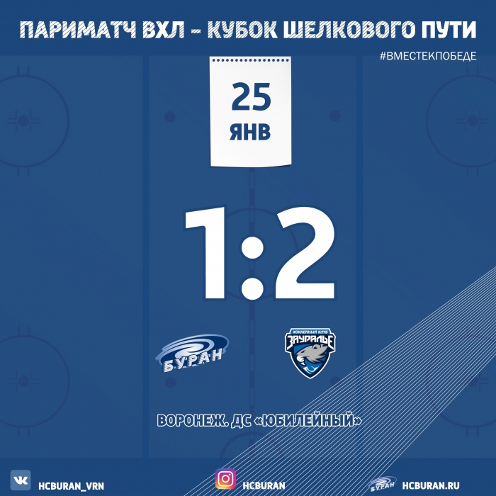 "Буран" уступил "Зауралью" 1:2