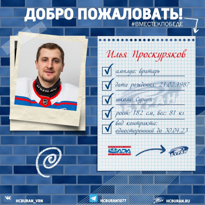 "Буран" подписал контракт с Ильей Проскуряковым