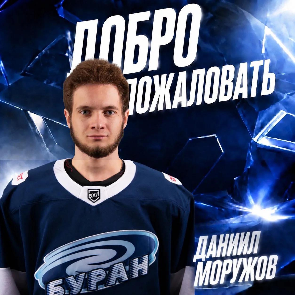 Нападающий Даниил Моружов — новый игрок ХК «БУРАН»
