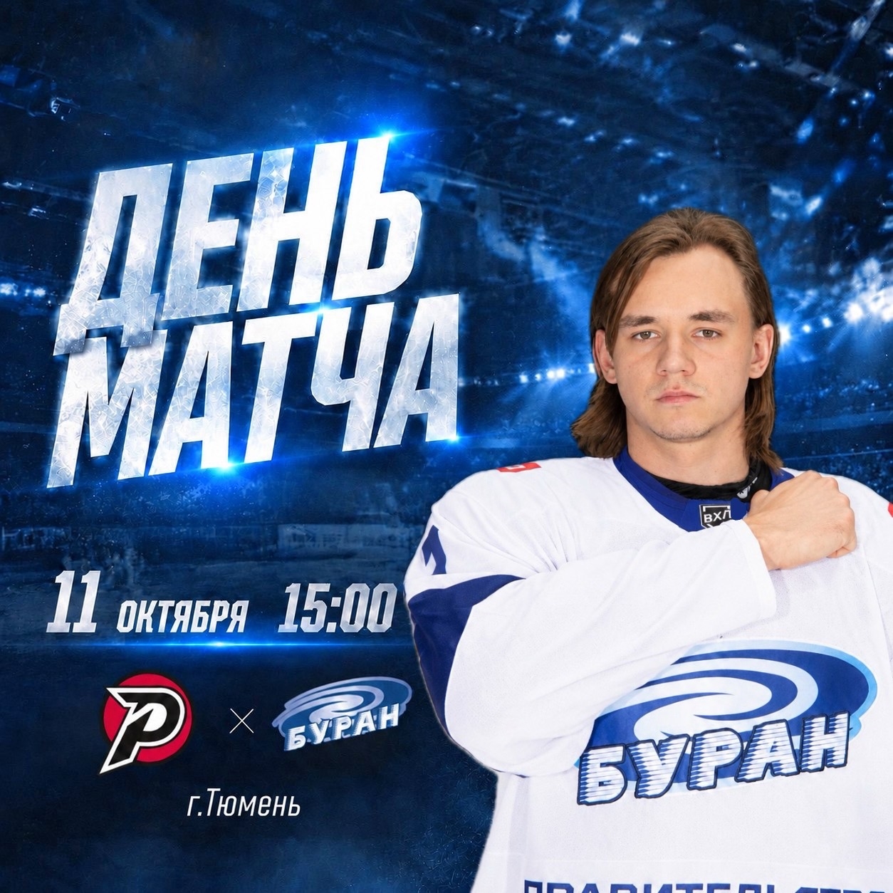 ДЕНЬ МАТЧА 11.10.26