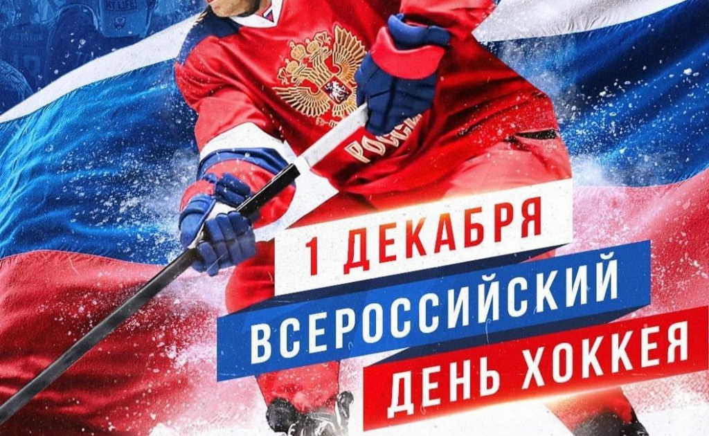 Всероссийский день хоккея