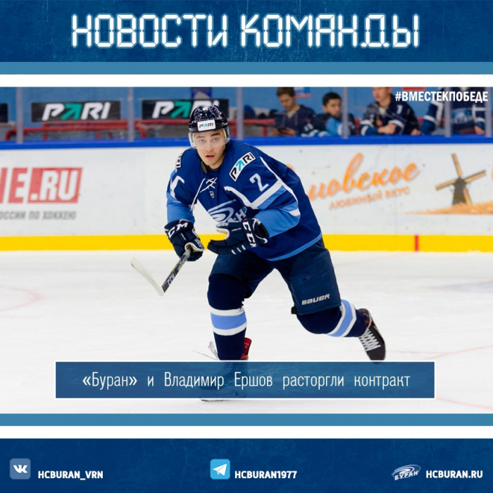 "Буран" расторг контракт с Ершовым