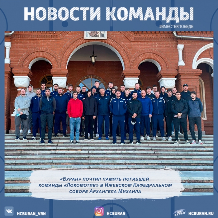 "Буран" почтил память погибших...