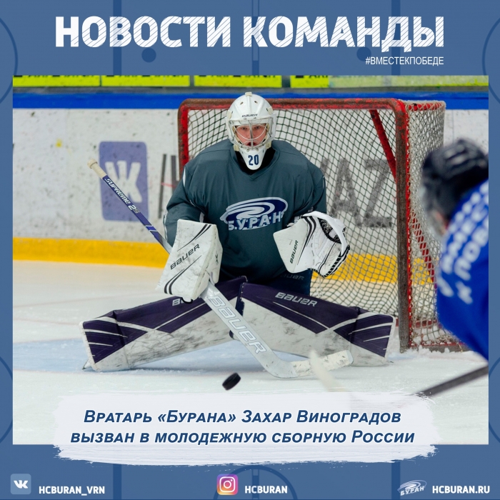 Вратарь "Бурана" Захар Виноградов вызван в молодежную сборную