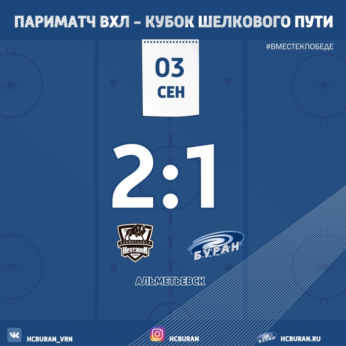 "Буран" открыл сезон в Альметьевске