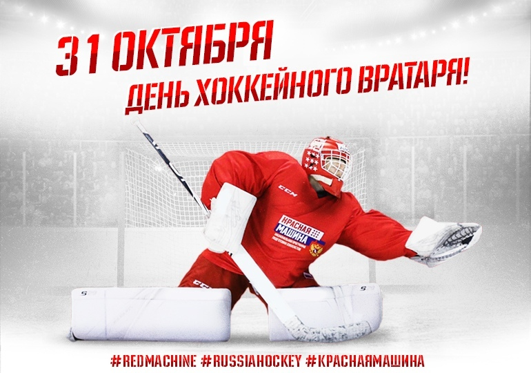 С Днём хоккейного вратаря!