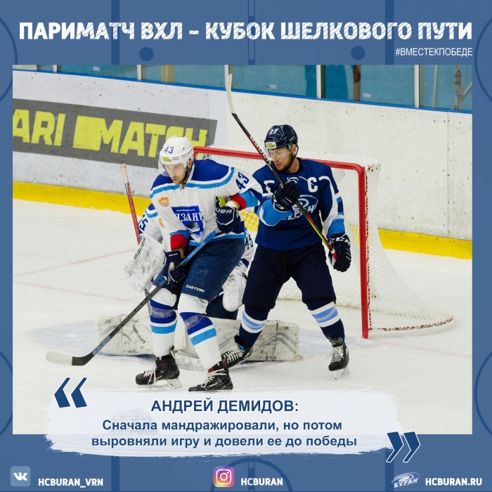 Андрей Демидов: "Сначала мандражировали, потом собрались и довели игру до победы"