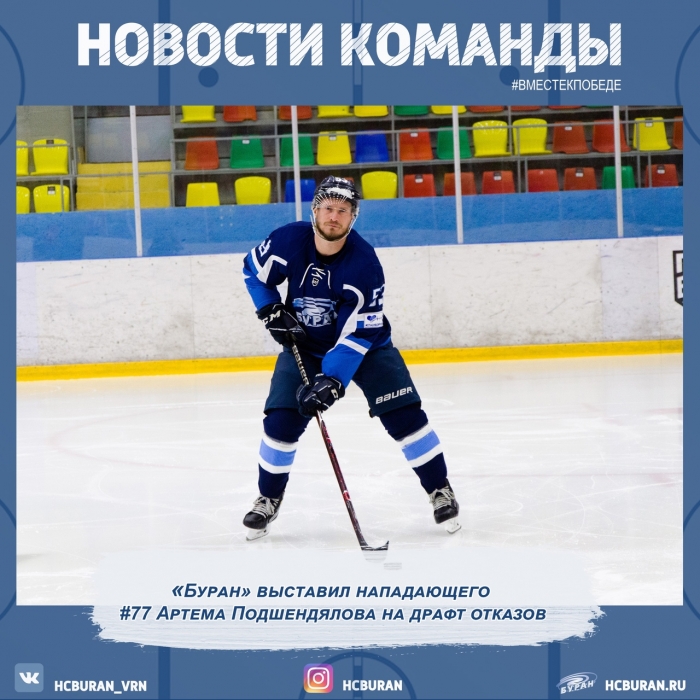 "Буран" поместил Артема Подшендялова в список отказов